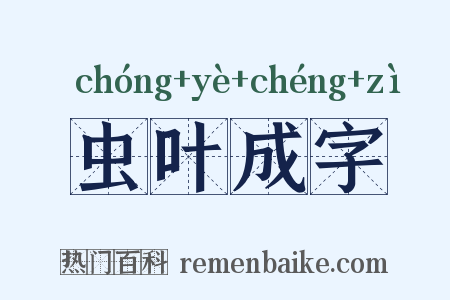 虫叶成字是什么意思的图片